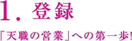 1.登録