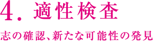 4.適性検査