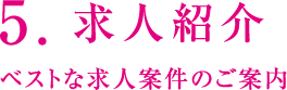 5.求人紹介