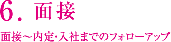 6.面接