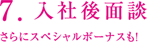 7.入社後面談