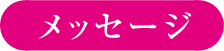 メッセージ