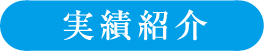 実績紹介