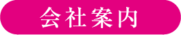 会社案内