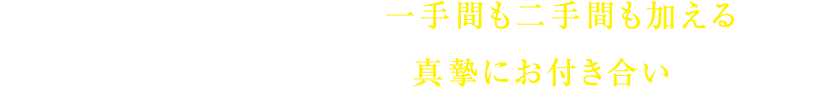 ※アクセスの「面倒臭い」とは、仕事に一手間も二手間も加えることです。※あなたとも「面倒臭い」ぐらい深く、真摯にお付き合いいたします。