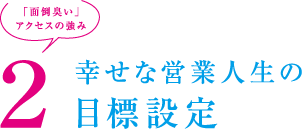 2：幸せな営業人生の目標設定