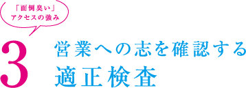 2：営業への志を確認する適性検査