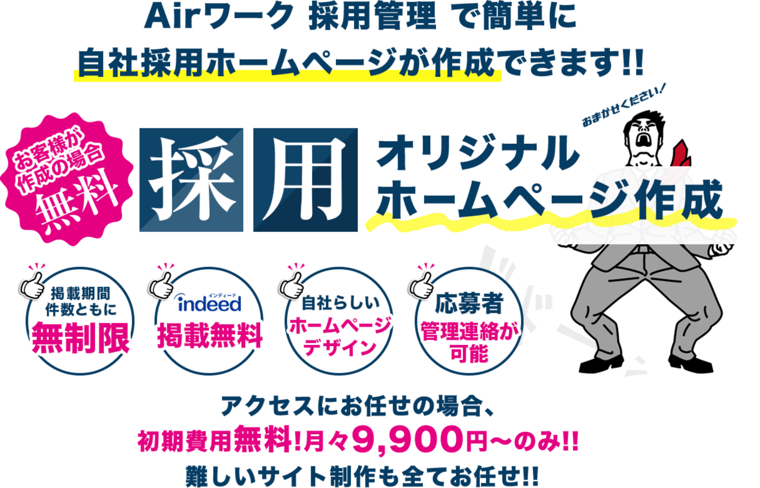 Airワーク 採用管理で簡単に自社採用ホームページが作成できます！！