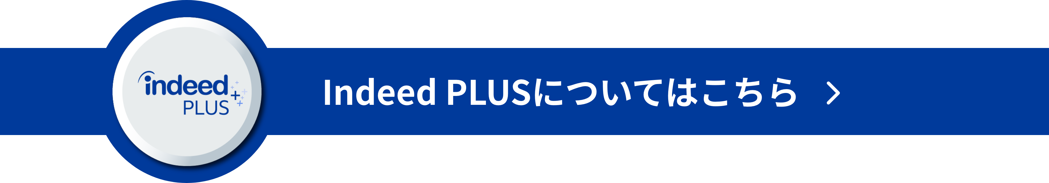 Indeed PLUSについてはこちら