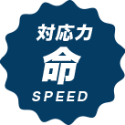 対応力 命 SPEED