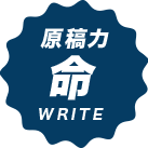 原稿力 命 WRITE