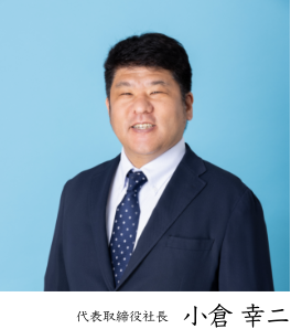 代表取締役社長