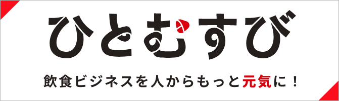 飲食ビジネスを人からもっと元気に！Webメディアの「ひとむすび」