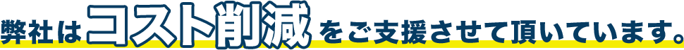 弊社はコスト削減をご支援させて頂いております。