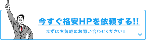 今すぐ格安HPを依頼する!!