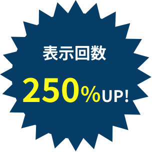 表示回数250%UP!