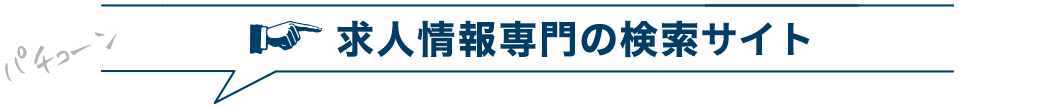 求人情報専門サイト