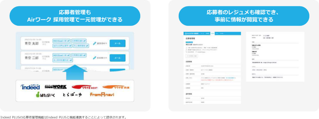 Airワーク 採用管理との連携で、応募が一元管理できる！