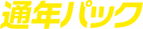 通年パック