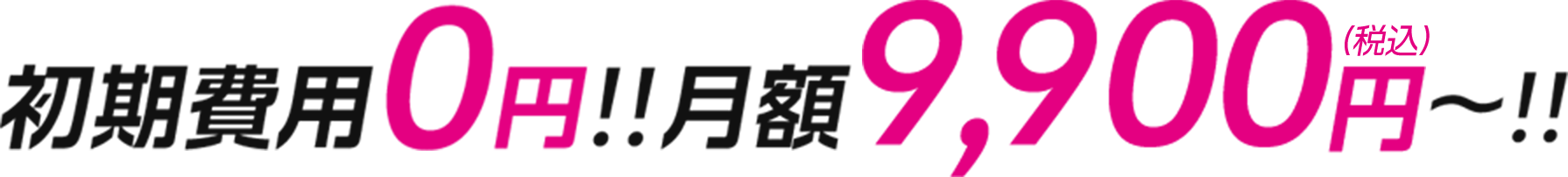 初期費用0円!!月額9,900円～!!