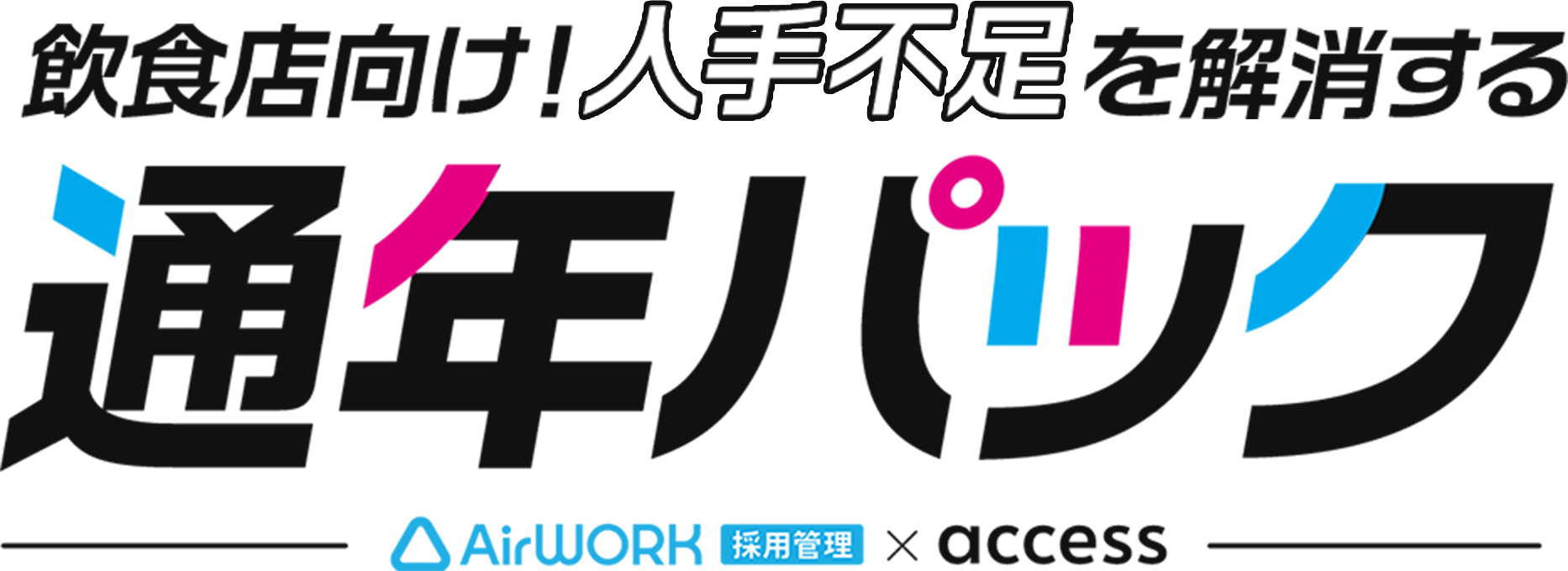 飲食店の人手不足のお困りごとを解消する通年パック