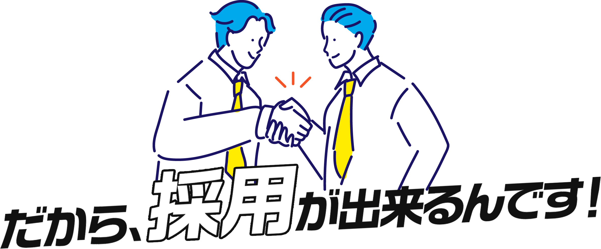 だから、採用ができるんです！