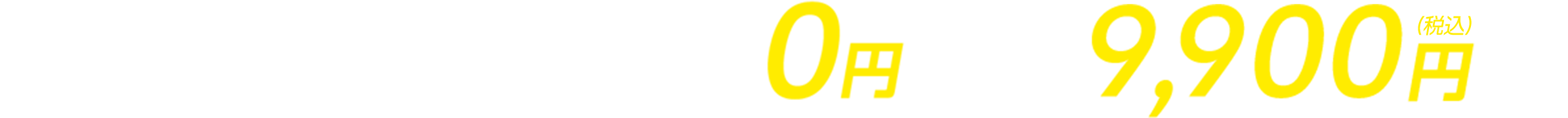 通年パックなら初期費用0円!!月額9,900円～!!