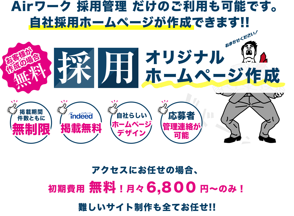 Airワーク 採用管理だけのご利用も可能です。自社採用ホームページが作成できます！