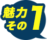 魅力その1