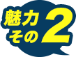 魅力その2
