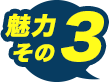 魅力その3