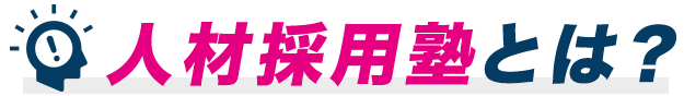 人材採用塾とは？