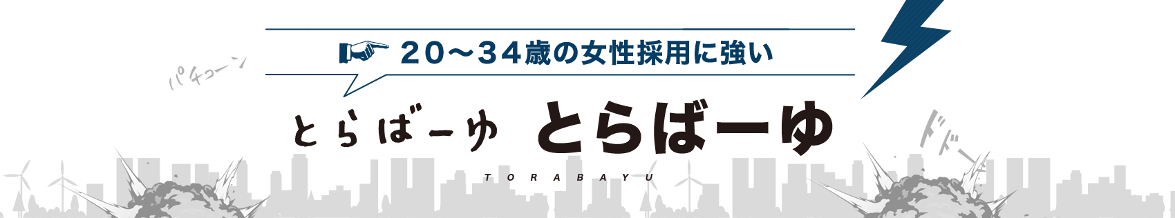 とらばーゆで採用 広告をご検討ならリクルートの代理店アクセス