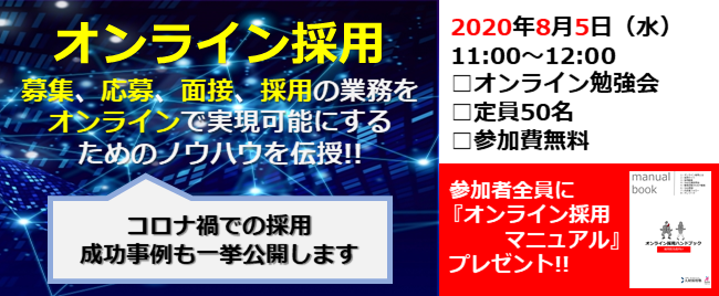 ※終了　第１回 人材採用塾