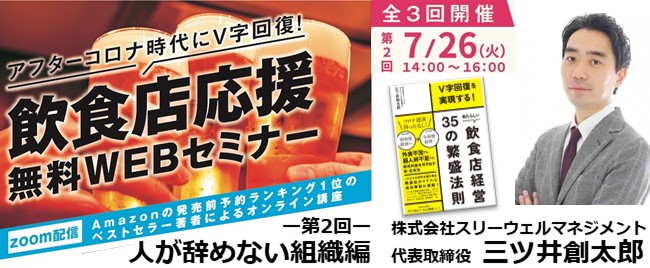 【全3回】7/26開催 飲食業界アフターコロナV字回復実践勉強会② 人が辞めない組織編