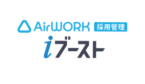 Airワーク 採用管理 iブーストとは？低コストで人手不足を解決するサービス