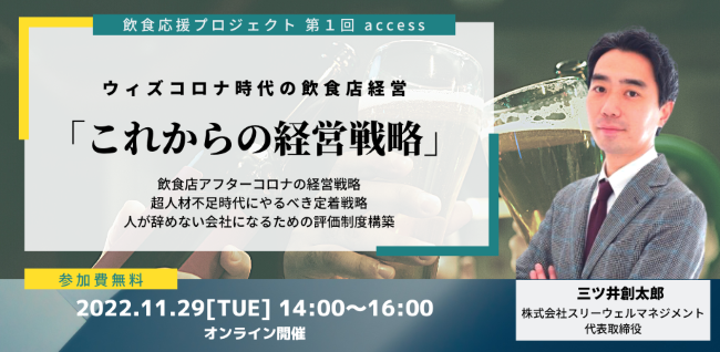 ※終了【飲食店応援プロジェクト第１回】これからの経営戦略