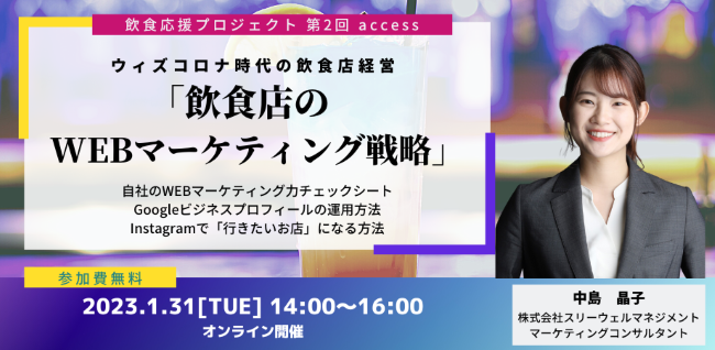 ※終了【飲食店応援プロジェクト第２回】飲食店のWEBマーケティング戦略①