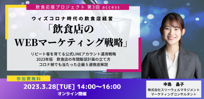 ※終了【飲食店応援プロジェクト第３回】飲食店のWEBマーケティング戦略②