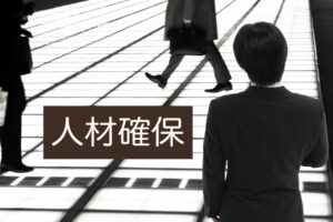 人材確保のアイデア紹介！企業の成功事例と失敗する理由も解説