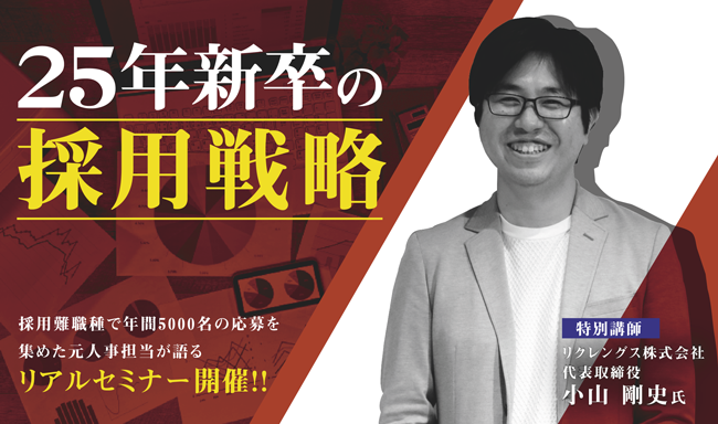 ※終了　採用難職種で年間5000名の応募を集めた元人事担当が語る「25年新卒の採用戦略」