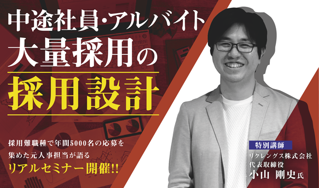 ※終了　採用難職種で年間5000名の応募を集めた元人事担当が語る「中途社員・アルバイト大量採用の採用設計」