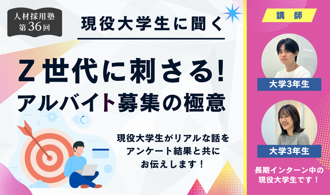第36回 人材採用塾 現役大学生に聞く「Z世代に刺さる!アルバイト募集の極意」