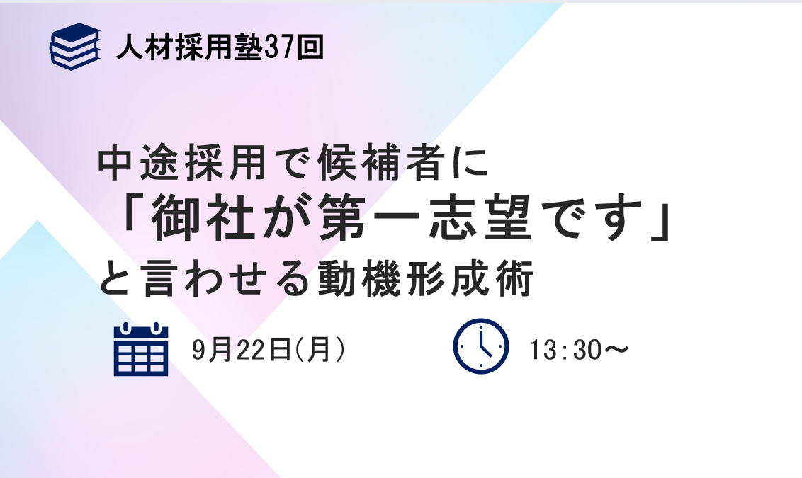 第37回 人材採用塾 中途採用で候補者に「御社が第一志望です」と言わせる動機形成術