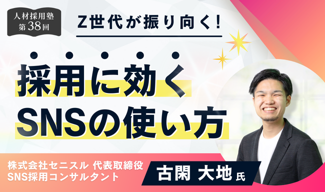 第38回 人材採用塾　Z世代が振り向く！採用に効くSNSの使い方