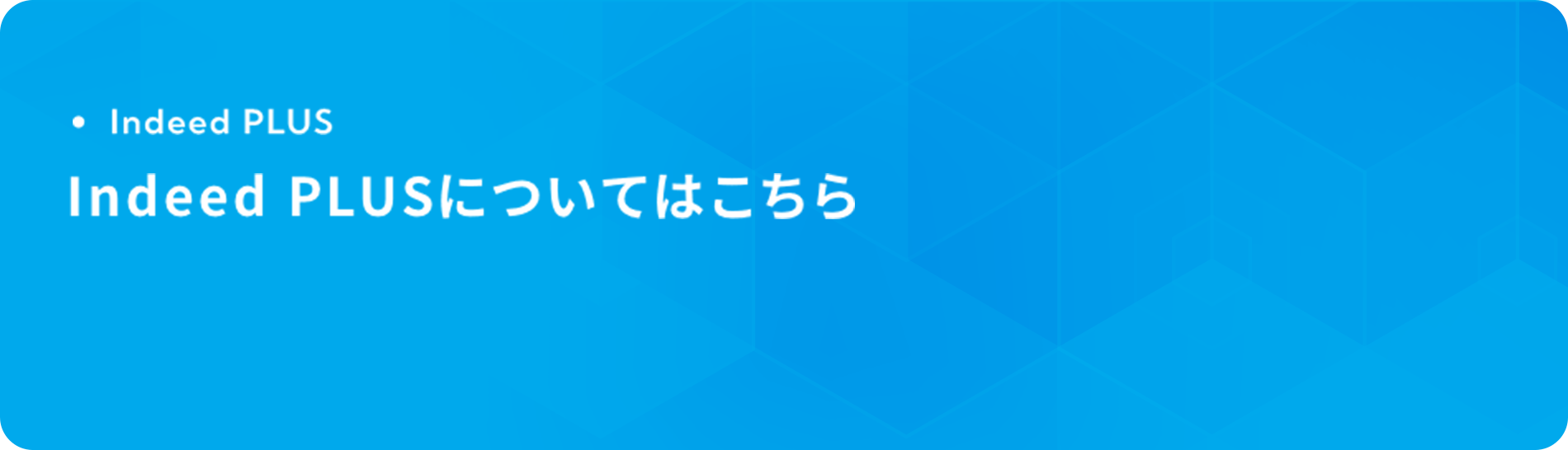 Indeed PLUSについてはこちら