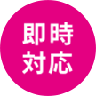 即時対応