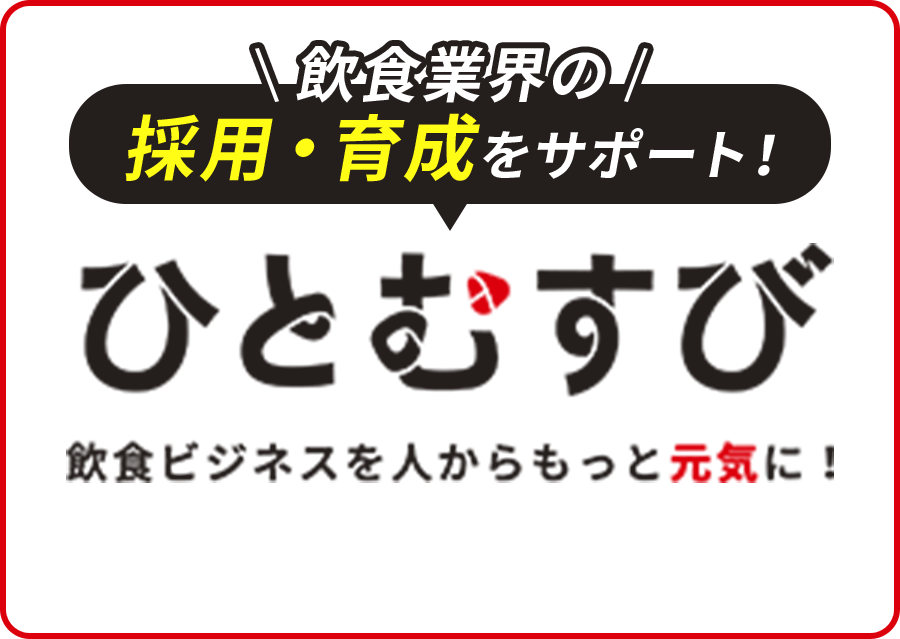 飲食業界の採用・育成をサポート！ひとむすび 飲食ビジネスを人からもっと元気に！