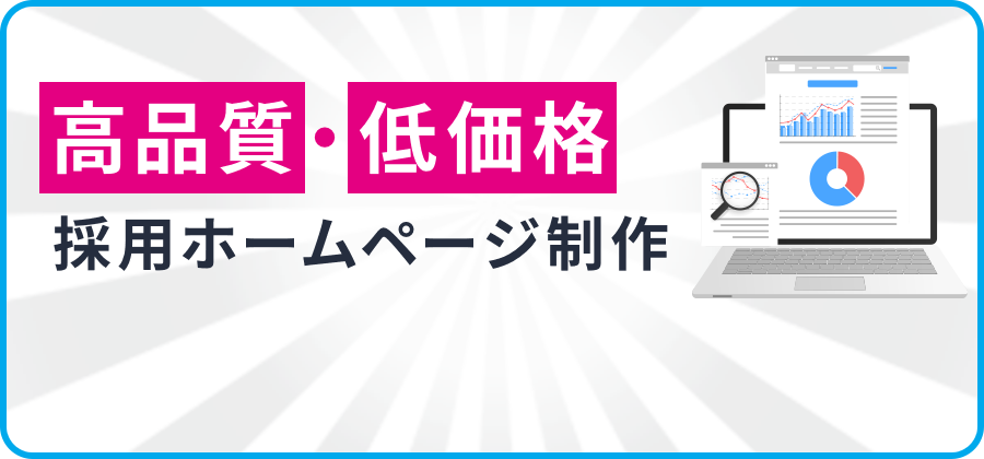 高品質・低価格 採用ホームページ制作