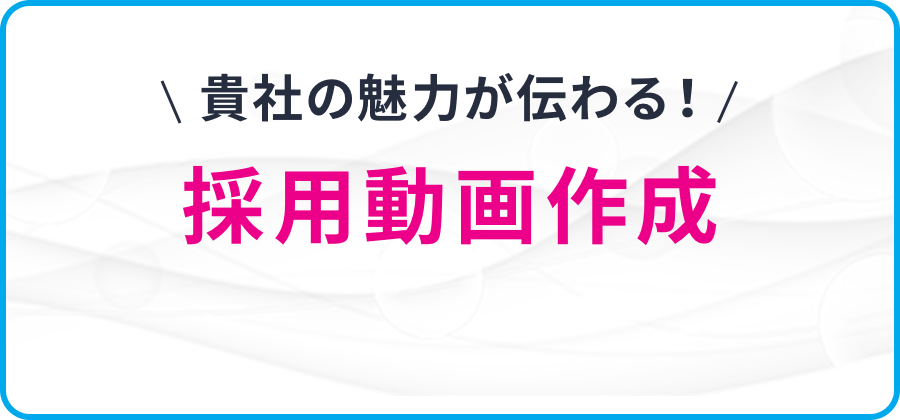 貴社の魅力が伝わる！採用動画作成